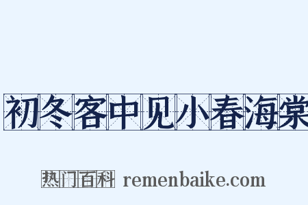 初冬客中见小春海棠是什么意思的图片